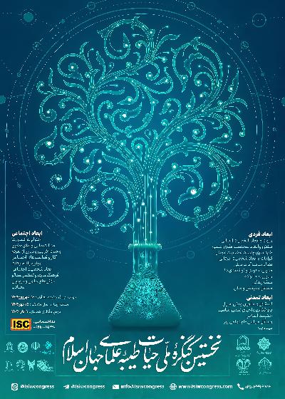 نخستین کنگره ملی حیات طیبه علمای جهان اسلام